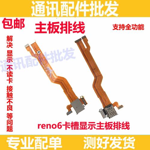 適用oppo reno6卡槽sim卡座小板主板排線手機送話器話筒顯示排線